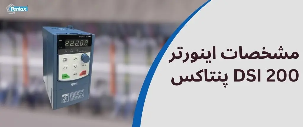 مشخصات اینورتر dsi 200 پنتاکس