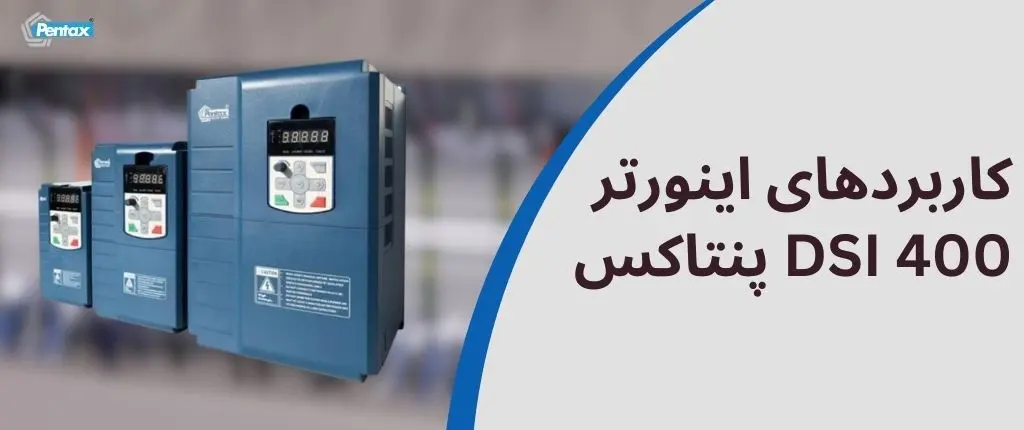 کاربردهای اینورتر dsi 400 پنتاکس