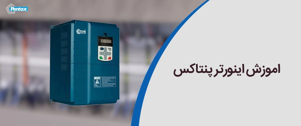 اموزش اینورتر پنتاکس