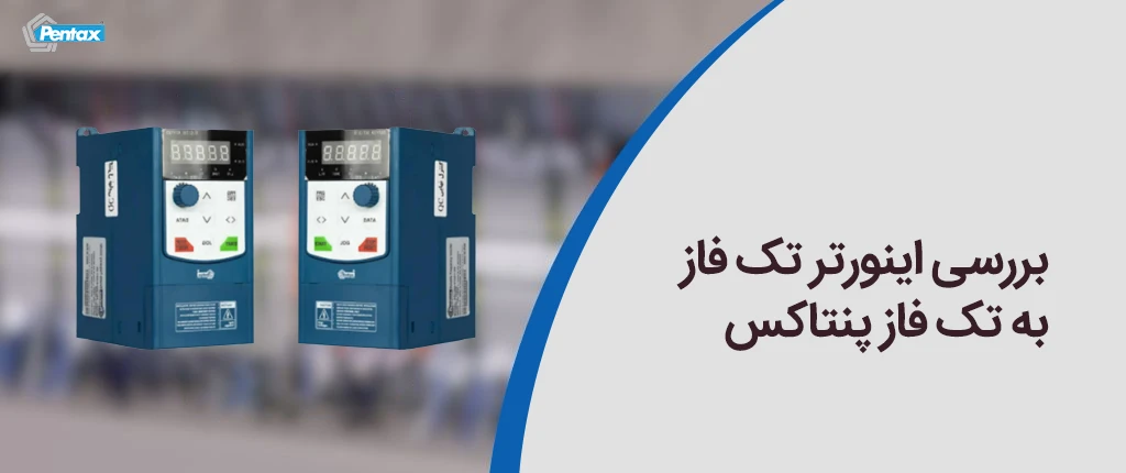 بررسی اینورتر تک فاز به تک فاز پنتاکس