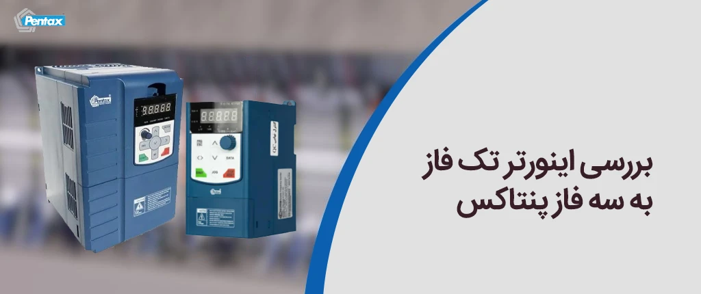 بررسی اینورتر تک فاز به سه فاز پنتاکس