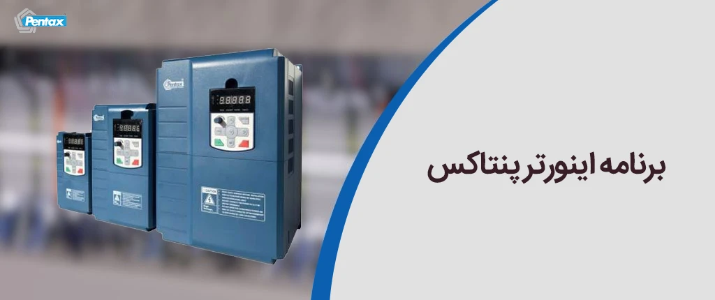 برنامه اینورتر پنتاکس