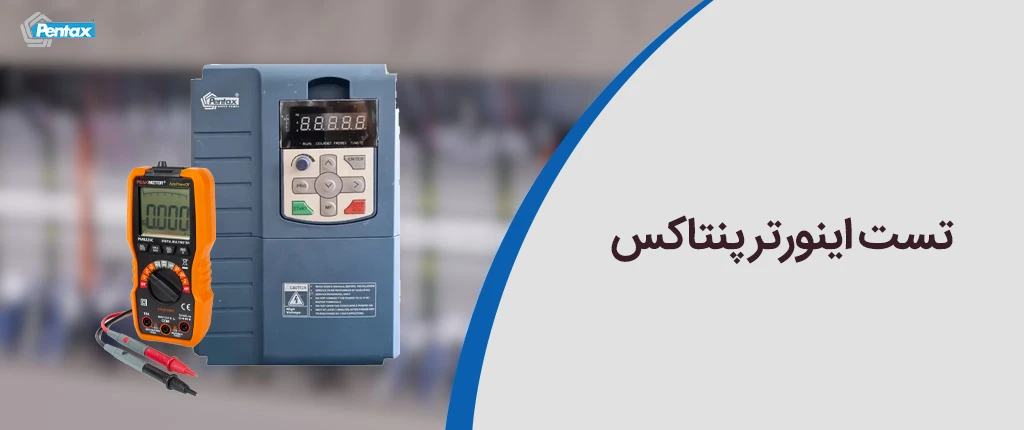 تست اینورتر پنتاکس