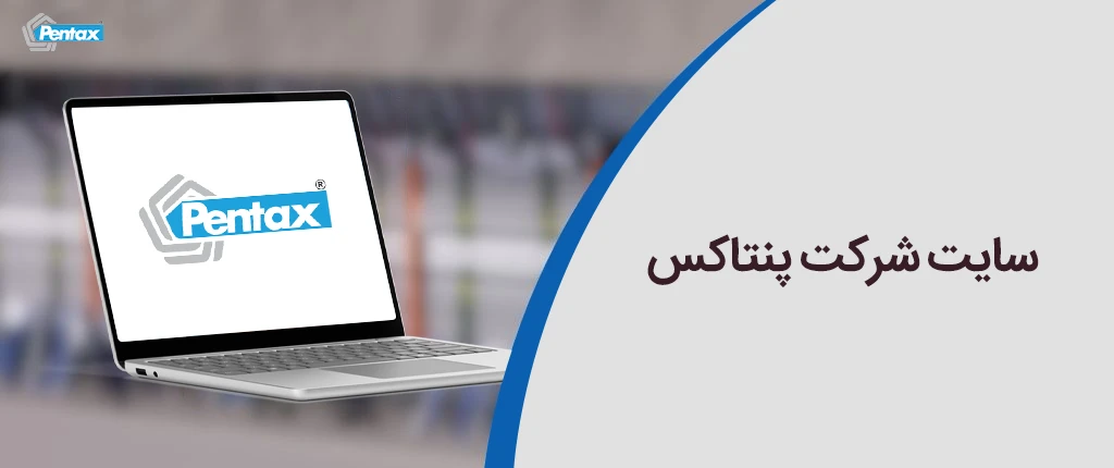 سایت شرکت پنتاکس