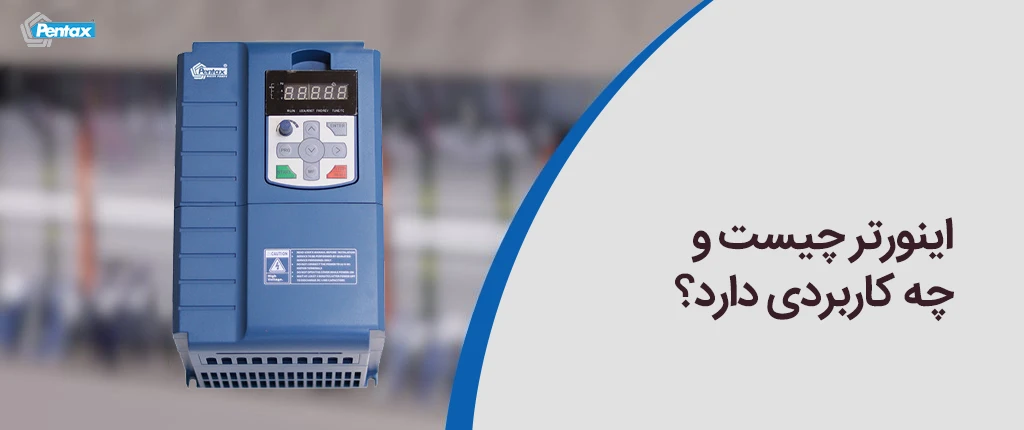 اینورتر چیست و چه کاربردی دارد؟