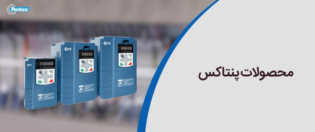 محصولات پنتاکس