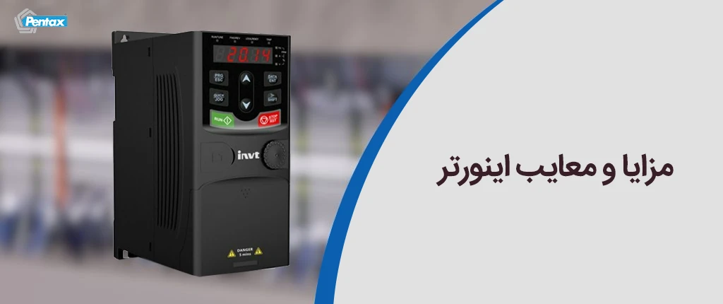 مزایا و معایب اینورتر