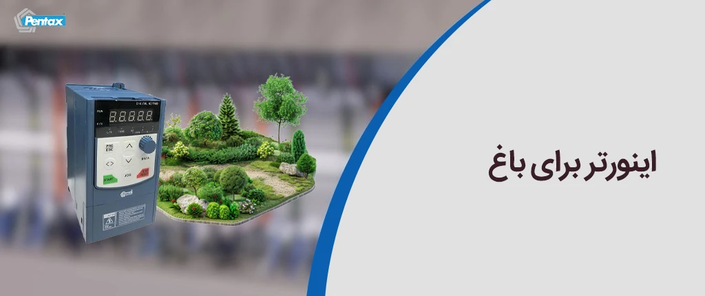 اینورتر برای باغ