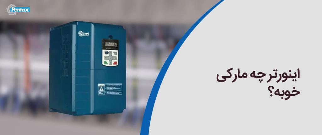 اینورتر چه مارکی خوبه؟