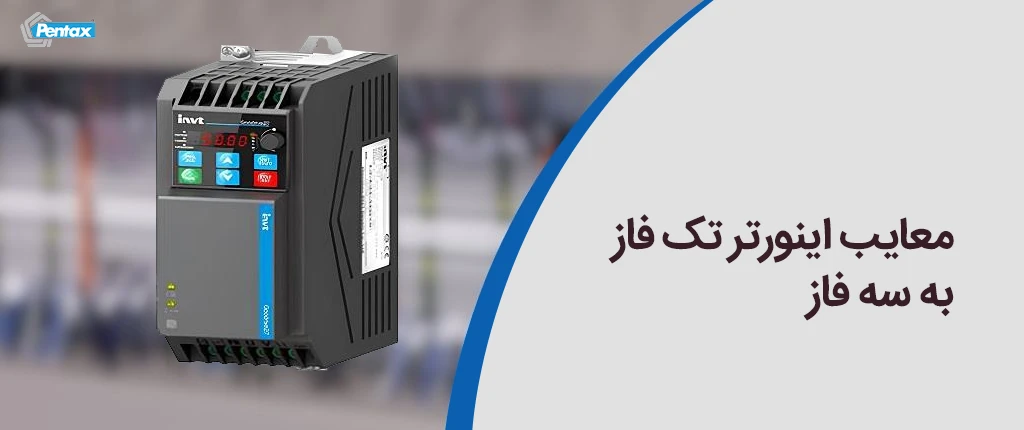 معایب اینورتر تک فاز به سه فاز