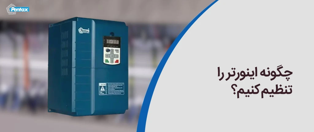چگونه اینورتر را تنظیم کنیم