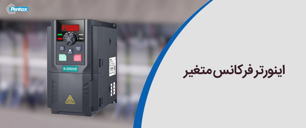 اینورتر فرکانس متغیر