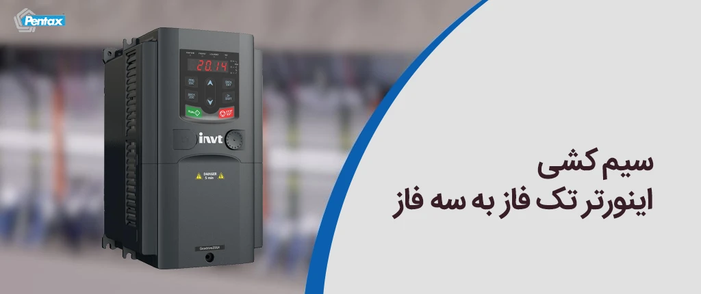سیم کشی اینورتر تک فاز به سه فاز