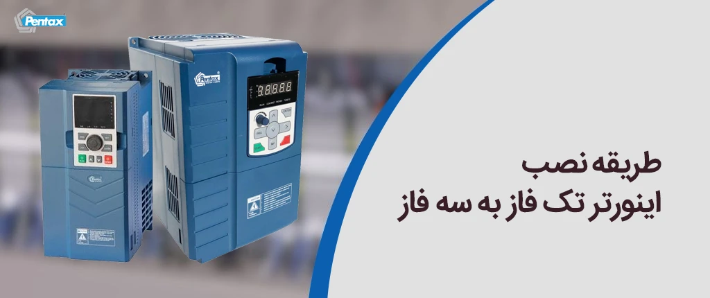 طریقه نصب اینورتر تک فاز به سه فاز