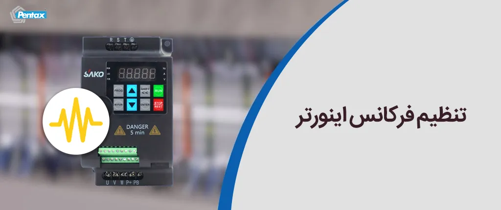 تنظیم فرکانس اینورتر