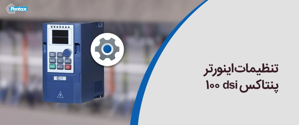 تنظیمات اینورتر پنتاکس dsi 100