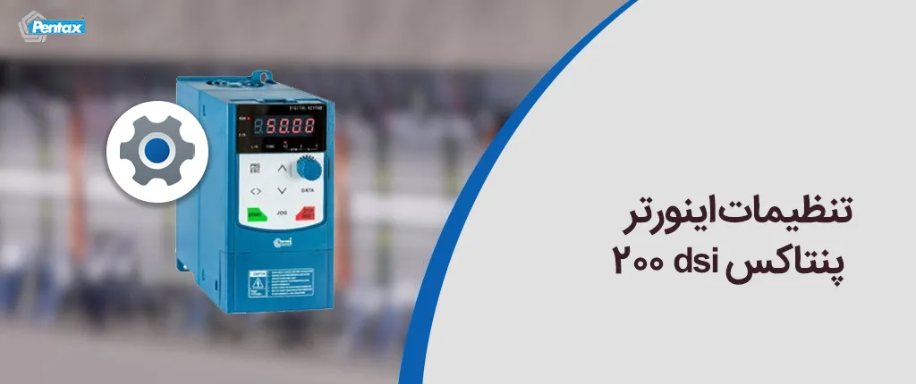 تنظیمات اینورتر پنتاکس dsi 200