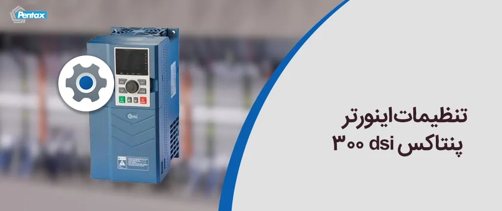 تنظیمات اینورتر پنتاکس dsi 300