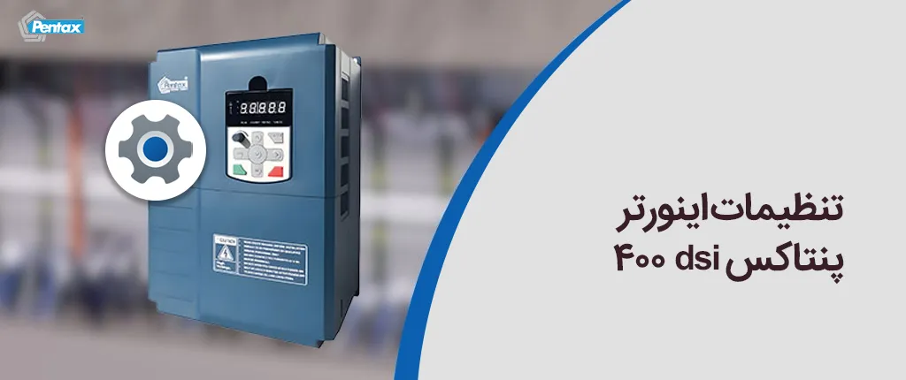 تنظیمات اینورتر پنتاکس dsi 400