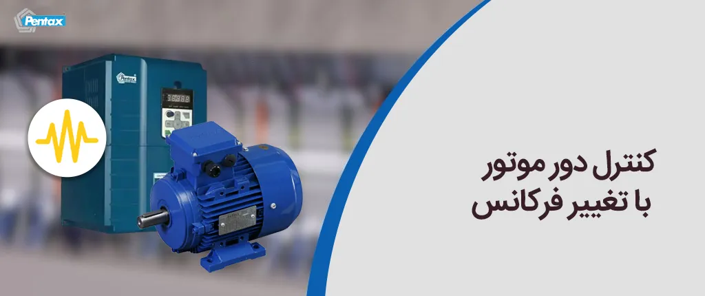 کنترل دور موتور با تغییر فرکانس