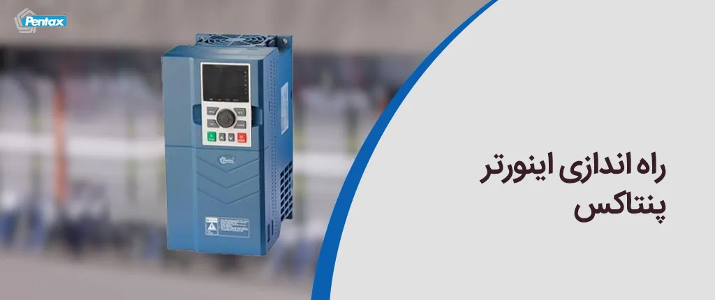 راه اندازی اینورتر پنتاکس
