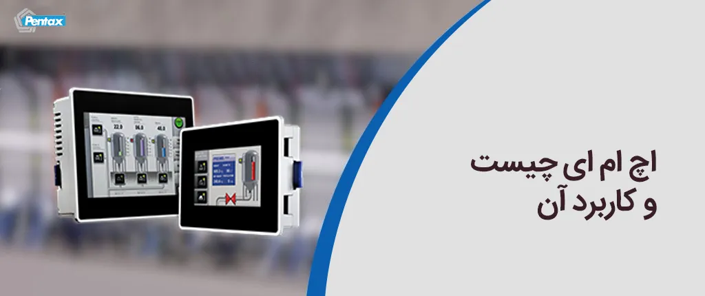 اچ ام ای چیست