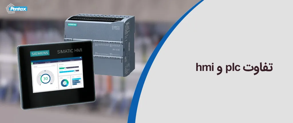 تفاوت plc و hmi